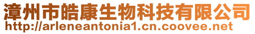漳州市皓康生物科技有限公司