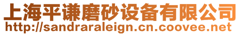 上海平謙磨砂設備有限公司