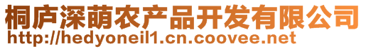 桐廬深萌農(nóng)產(chǎn)品開發(fā)有限公司