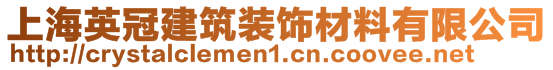 上海英冠建筑裝飾材料有限公司