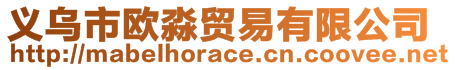 义乌市欧淼贸易有限公司