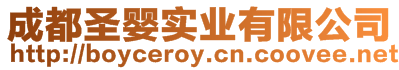 成都圣嬰實業有限公司