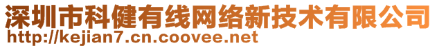 深圳市科健有線網(wǎng)絡(luò)新技術(shù)有限公司