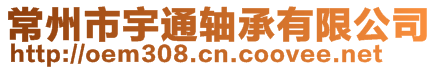 常州市宇通軸承有限公司