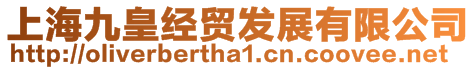 上海九皇經貿發展有限公司