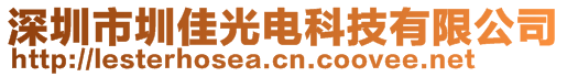 深圳市圳佳光电科技有限公司