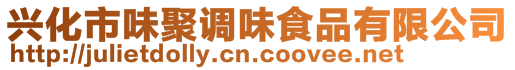 興化市味聚調(diào)味食品有限公司