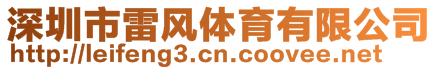 深圳市雷風體育有限公司