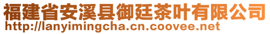 福建省安溪縣御廷茶葉有限公司