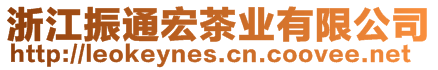 浙江振通宏茶業(yè)有限公司