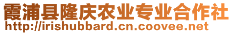 霞浦縣隆慶農業專業合作社