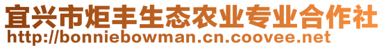 宜興市炬豐生態(tài)農(nóng)業(yè)專業(yè)合作社