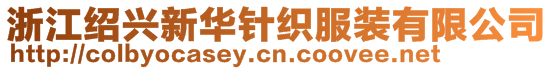 浙江紹興新華針織服裝有限公司