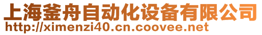 上海釜舟自動化設備有限公司