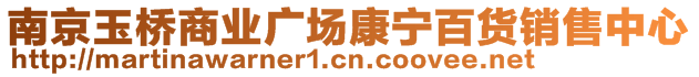 南京玉橋商業廣場康寧百貨銷售中心