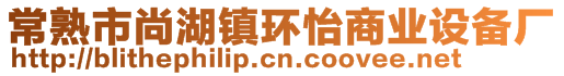 常熟市尚湖鎮(zhèn)環(huán)怡商業(yè)設(shè)備廠