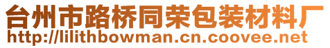 臺州市路橋同榮包裝材料廠