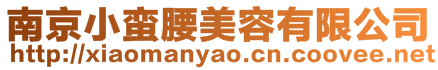 南京小蠻腰美容有限公司