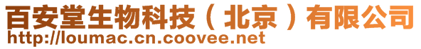 百安堂生物科技(北京)有限公司