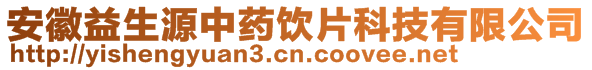 安徽益生源中药饮片科技有限公司