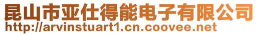 昆山市亞仕得能電子有限公司