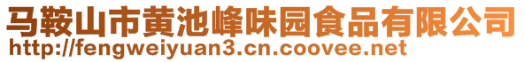 馬鞍山市黃池峰味園食品有限公司