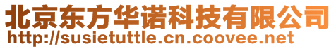 北京東方華諾科技有限公司