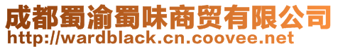 成都蜀渝蜀味商貿(mào)有限公司