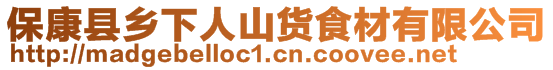 保康縣鄉(xiāng)下人山貨食材有限公司