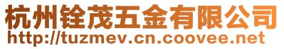 杭州銓茂五金有限公司
