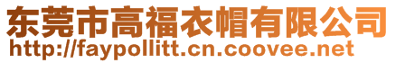 東莞市高福衣帽有限公司