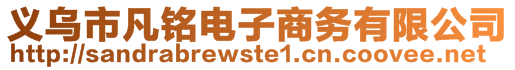 义乌市凡铭电子商务有限公司