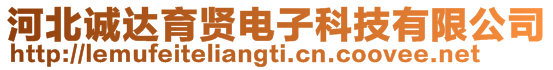 河北誠達育賢電子科技有限公司