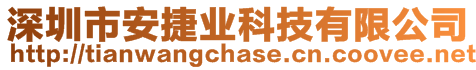 深圳市安捷業(yè)科技有限公司