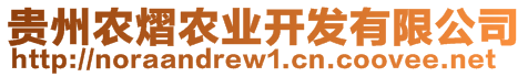 貴州農熠農業開發有限公司