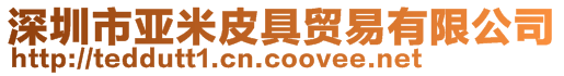 深圳市亞米皮具貿易有限公司
