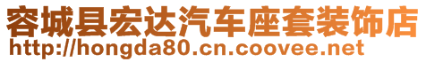 容城縣宏達(dá)汽車座套裝飾店