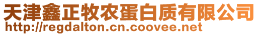 天津鑫正牧農(nóng)蛋白質(zhì)有限公司