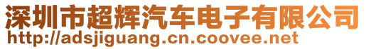 深圳市超輝汽車電子有限公司