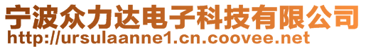 寧波眾力達(dá)電子科技有限公司