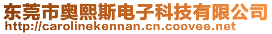 東莞市奧熙斯電子科技有限公司