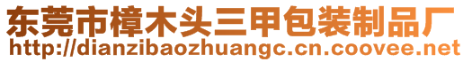 東莞市樟木頭三甲包裝制品廠