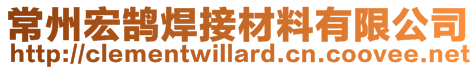 常州宏鵠焊接材料有限公司