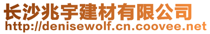 長沙兆宇建材有限公司