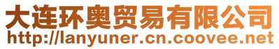 大連環(huán)奧貿(mào)易有限公司