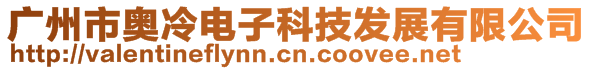 廣州市奧冷電子科技發展有限公司