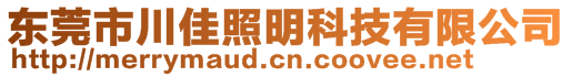 東莞市川佳照明科技有限公司