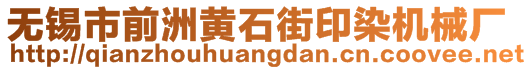 無錫市前洲黃石街印染機械廠