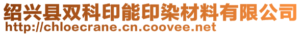 紹興縣雙科印能印染材料有限公司