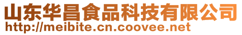 山東華昌食品科技有限公司